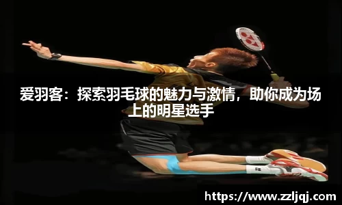 爱羽客：探索羽毛球的魅力与激情，助你成为场上的明星选手