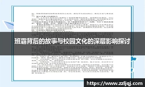 班霸背后的故事与校园文化的深层影响探讨