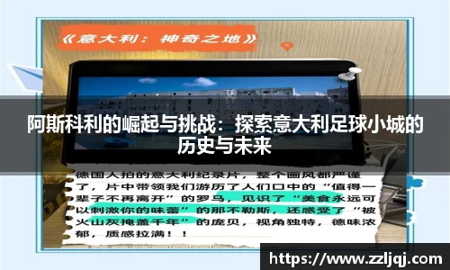 阿斯科利的崛起与挑战：探索意大利足球小城的历史与未来