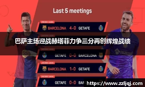 巴萨主场迎战赫塔菲力争三分再创辉煌战绩