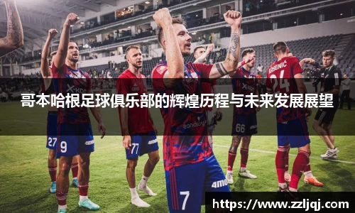 哥本哈根足球俱乐部的辉煌历程与未来发展展望
