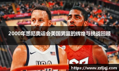 2000年悉尼奥运会美国男篮的辉煌与挑战回顾