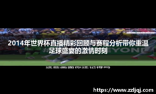2014年世界杯直播精彩回顾与赛程分析带你重温足球盛宴的激情时刻
