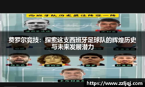 费罗尔竞技：探索这支西班牙足球队的辉煌历史与未来发展潜力