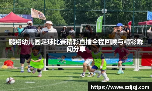 鹏翔幼儿园足球比赛精彩直播全程回顾与精彩瞬间分享