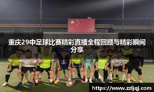 重庆29中足球比赛精彩直播全程回顾与精彩瞬间分享