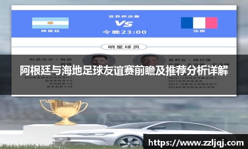 阿根廷与海地足球友谊赛前瞻及推荐分析详解