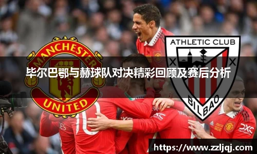 毕尔巴鄂与赫球队对决精彩回顾及赛后分析