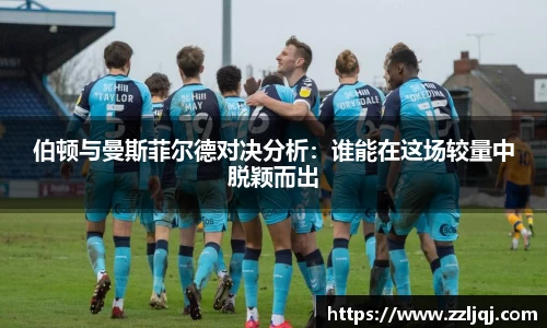 伯顿与曼斯菲尔德对决分析：谁能在这场较量中脱颖而出