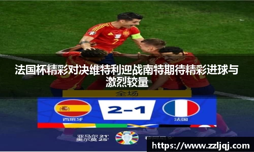 法国杯精彩对决维特利迎战南特期待精彩进球与激烈较量