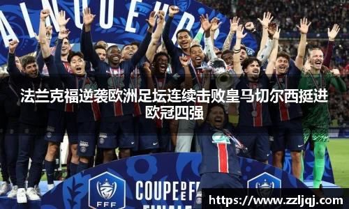 法兰克福逆袭欧洲足坛连续击败皇马切尔西挺进欧冠四强