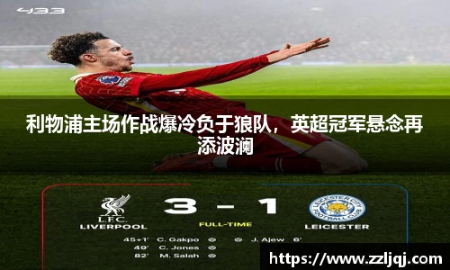 利物浦主场作战爆冷负于狼队，英超冠军悬念再添波澜