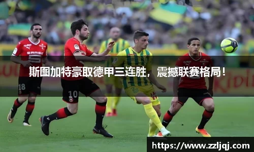 斯图加特豪取德甲三连胜，震撼联赛格局！